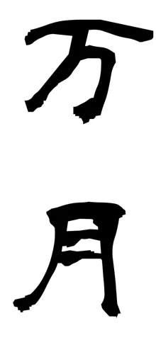 万月